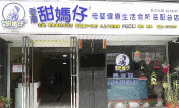 香港甜妈仔母婴用品